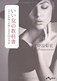 いい女の教科書 ~スタイルを持つ女性になれる57の方法 (だいわ文庫)