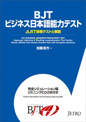 Bjtビジネス日本語能力テスト Jlrt体験テストと解説 加藤 清方 本 通販 Amazon