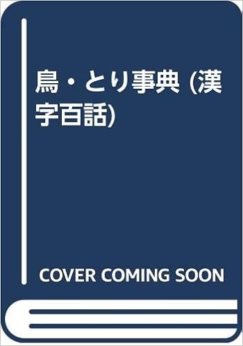 鳥 とり事典 漢字百話 本 通販 Amazon
