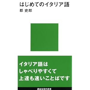 はじめてのイタリア語