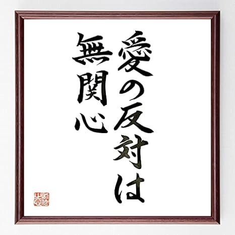 Amazon 書道色紙 マザー テレサの名言 愛の反対は無関心 額付き 直筆済み 千言堂 B0637 子ども用家具 オンライン通販