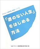 「酒のない人生」をはじめる方法 (アルコール依存症〈回復ノート〉 (1))