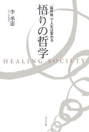 悟りの哲学 脳呼吸 で人生は変わる 李 承憲 承憲 李 知秀 真島 本 通販 Amazon