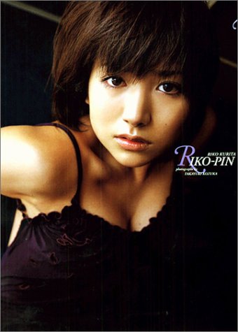 栗田梨子写真集 RIKO-PIN