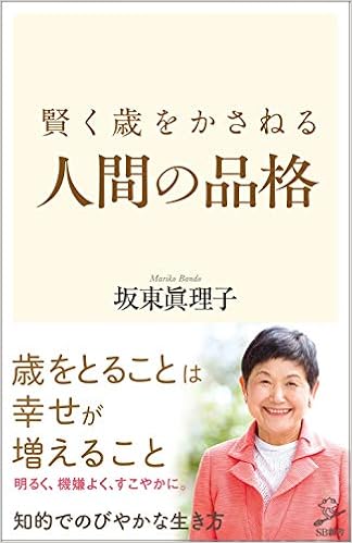 賢く歳をかさねる人間の品格 Sb新書 坂東眞理子 本 通販 Amazon