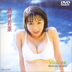 日テレジェニック’99 酒井若菜 Voices