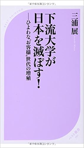 下流大学が日本を滅ぼす ベスト新書 三浦 展 本 通販 Amazon