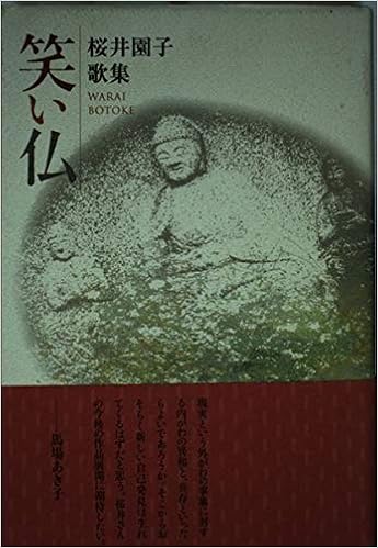 笑い仏 桜井園子歌集 新かりん百番 33 桜井園子 本 通販 Amazon