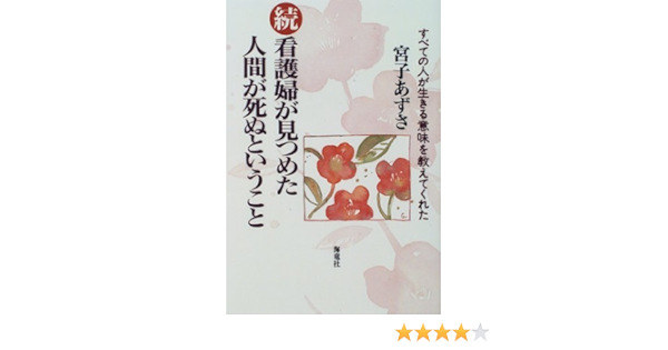 続 看護婦が見つめた人間が死ぬということ すべての人が生きる意味を教えてくれた 9784759304541 Amazon Com Books