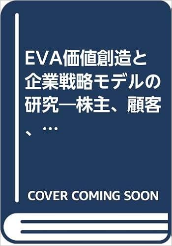 Eva価値創造と企業戦略モデルの研究 株主 顧客 従業員利益最大化の価値管理 金崇仁 本 通販 Amazon