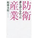 誰も語らなかった防衛産業