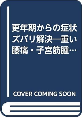 更年期からの症状ズバリ解決 重い腰痛 子宮筋腫 内膜症 便秘 ウツ病 狭心症 血流障害を短期間に いきいきライフ Amazon Com Books 更年期からの症状ズバリ解決 重い腰痛 子宮筋腫 内膜症 便秘 ウツ病 狭心症 血流障害を短期間に いきいきライフ Amazon Com Books