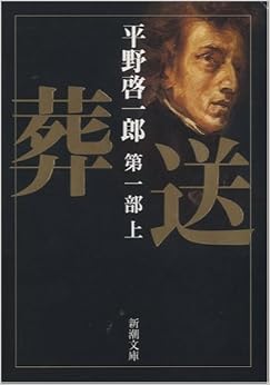 葬送 第一部(上) (新潮文庫) (日本語) 文庫 – 2005/7/28の表紙