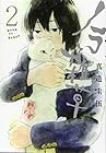 ノラと雑草 第2巻