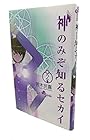 神のみぞ知るセカイ 第2巻