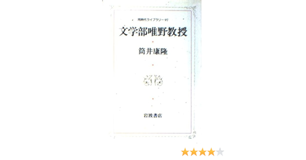 文学部唯野教授 同時代ライブラリー Amazon Es Libros