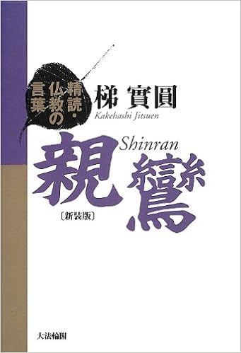 精読 仏教の言葉 親鸞 Amazon Com Books