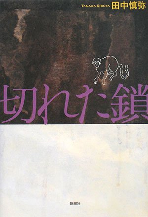 切れた鎖 田中 慎弥 本 通販 Amazon