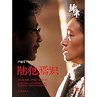 陆犯焉识（The Convict Lu Yanshi） (Chinese Edition) book cover