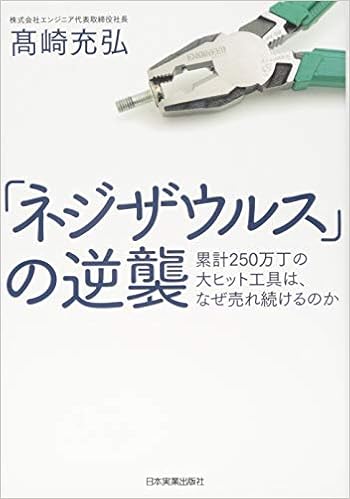 ネジザウルス の逆襲 髙崎 充弘 本 通販 Amazon