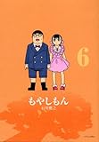 もやしもん(6) (イブニングKC)