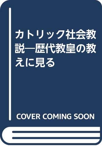 カトリック社会教説 歴代教皇の教えに見る ジョーゼフ M シュルタイス イエズス会社会司牧センター 本 通販 Amazon