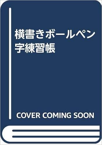 横書きボールペン字練習帳 Amazon Com Books