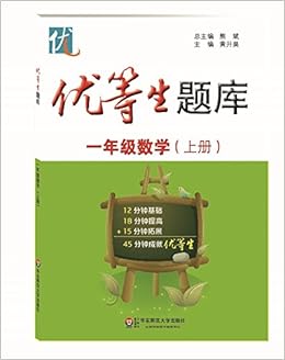 优等生题库 一年级数学 上册 黄升昊 熊斌 Amazon Com Books