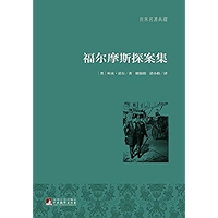 福尔摩斯探案集(世界名著典藏) (Chinese Edition) book cover 福尔摩斯探案集(世界名著典藏) (Chinese Edition) book cover