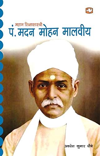 Mahaan Shikshashastri Pt. Madan Mohan Malviya/महान शिक्षाशास्त्री पं. मदन मोहन मालवीय