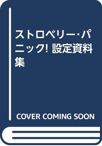 ストロベリー パニック 設定資料集 本 通販 Amazon