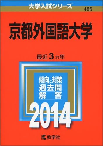 京都外国語大学 14年版 大学入試シリーズ 教学社編集部 本 通販 Amazon