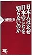 日本人はなぜ日本のことを知らないのか (PHP新書)