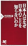 日本人はなぜ日本のことを知らないのか (PHP新書)