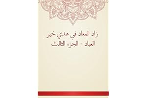 ‫زاد المعاد في هدي خير العباد - الجزء الثالث‬ (Arabic Edition)