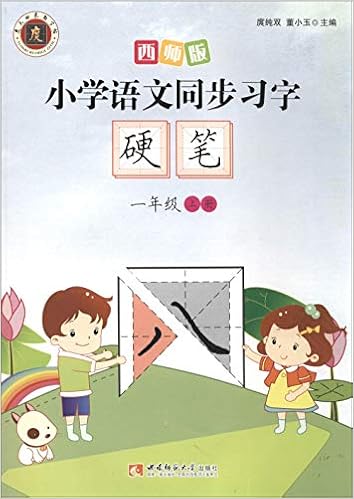 小学语文同步习字 硬笔 一年级上册西师版 庹纯双 董小玉 Amazon Com Books