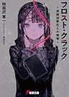フロスト・クラック ～連続狙撃犯人の推理～