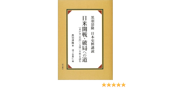 日米開戦 破局への道 黒羽清隆日本史料購読 Amazon Com Books