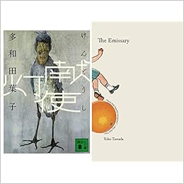 全米図書賞受賞 献灯使 日本語版 The Emissary 英語版 2冊セット 多和田 葉子 本 通販 Amazon