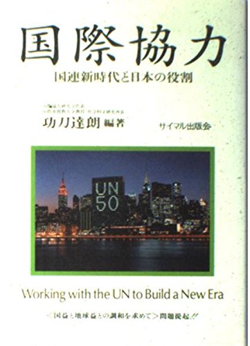 Kokusai Kyōryoku Kokuren Shinjidai To Nihon No Yakuwari Working With The Un To Build A New Era Japan S Role And Approach Japanese Edition Kunugi Tatsurō Amazon Com Books