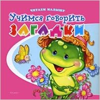 Учимся говорить.загадки (читаем малышу) росмэн (9785353036166)