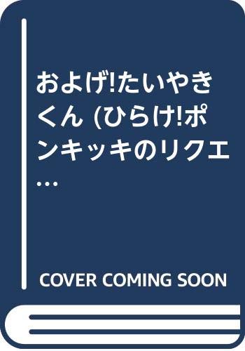 およげ!たいやきくん (ひらけ!ポンキッキのリクエストえほん) 司