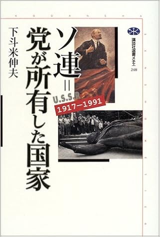 ソ連 党が所有した国家 1917ー1991 講談社選書メチエ 下斗米 伸夫 本 通販 Amazon