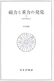 磁力と重力の発見〈3〉近代の始まり