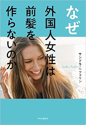 なぜ外国人女性は前髪を作らないのか 単行本 サンドラ ヘフェリン 本 通販 Amazon
