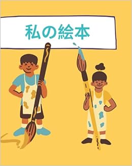 Amazon 私の絵本 子供の絵本 自由に描画と書き込みを練習するための100の空白ページ 大判8x10インチ 子供のためのギフトのアイデア Br3 Book Design