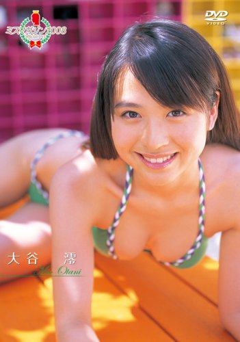 ミスマガジン 2008 大谷 澪