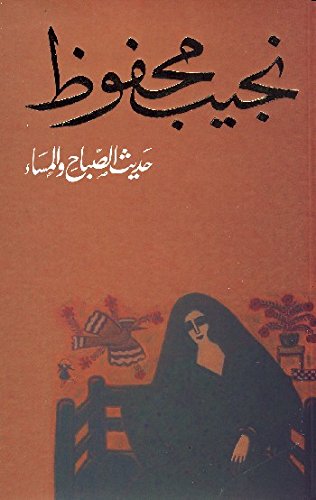 حديث الصباح والمساء Hadith Al Sabah W Al Masaa'
