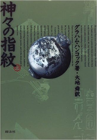 神々の指紋 上 グラハム ハンコック Hancock Graham 舜 大地 本 通販 Amazon