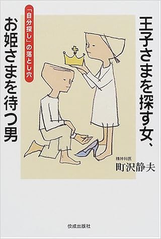 王子さまを探す女 お姫さまを待つ男 自分探し の落とし穴 町沢 静夫 本 通販 Amazon
